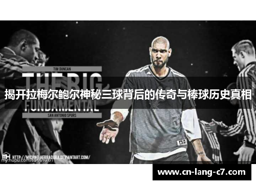 揭开拉梅尔鲍尔神秘三球背后的传奇与棒球历史真相