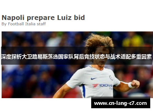深度探析大卫路易斯落选国家队背后竞技状态与战术适配多重因素