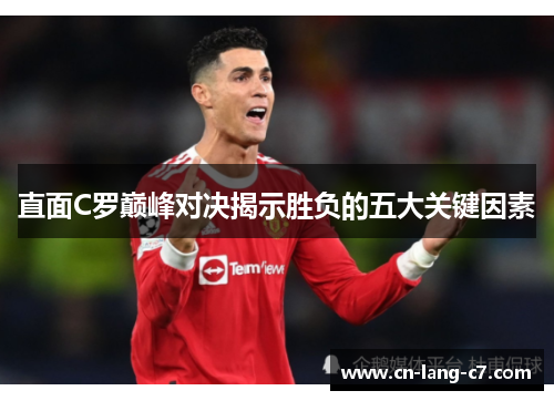 直面C罗巅峰对决揭示胜负的五大关键因素