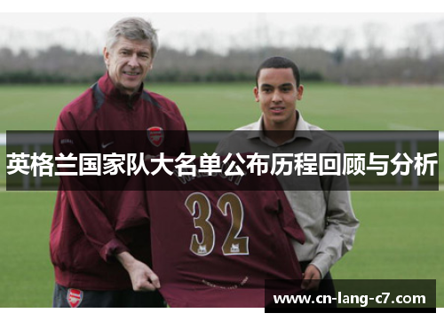 英格兰国家队大名单公布历程回顾与分析