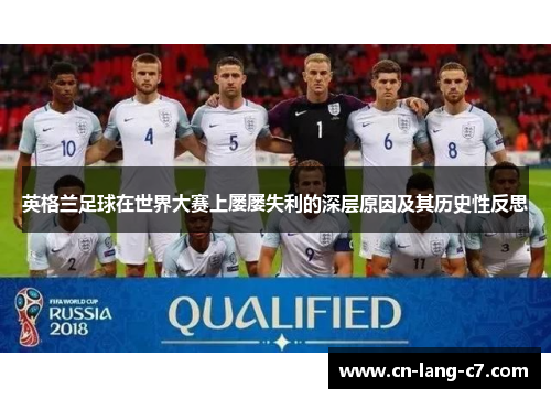 英格兰足球在世界大赛上屡屡失利的深层原因及其历史性反思