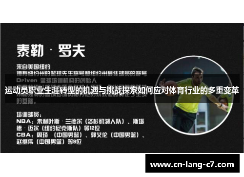 运动员职业生涯转型的机遇与挑战探索如何应对体育行业的多重变革 运动员职业生涯转型的机遇与挑战探索如何应对体育行业的多重变革