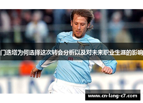 门迭塔为何选择这次转会分析以及对未来职业生涯的影响 门迭塔为何选择这次转会分析以及对未来职业生涯的影响