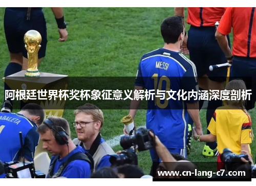 阿根廷世界杯奖杯象征意义解析与文化内涵深度剖析