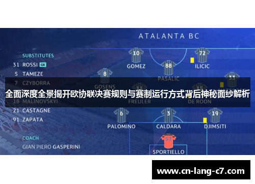 全面深度全景揭开欧协联决赛规则与赛制运行方式背后神秘面纱解析 全面深度全景揭开欧协联决赛规则与赛制运行方式背后神秘面纱解析