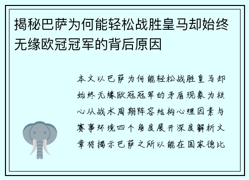揭秘巴萨为何能轻松战胜皇马却始终无缘欧冠冠军的背后原因