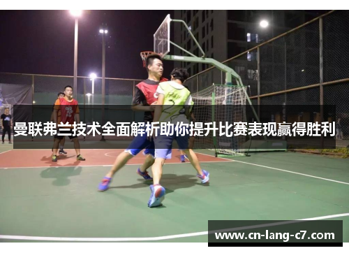 曼联弗兰技术全面解析助你提升比赛表现赢得胜利