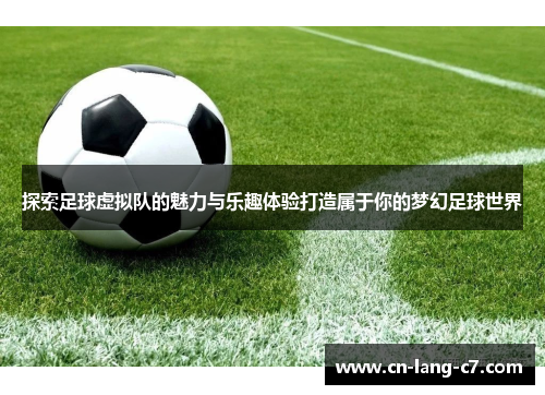 探索足球虚拟队的魅力与乐趣体验打造属于你的梦幻足球世界