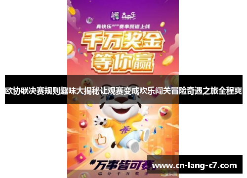 欧协联决赛规则趣味大揭秘让观赛变成欢乐闯关冒险奇遇之旅全程爽