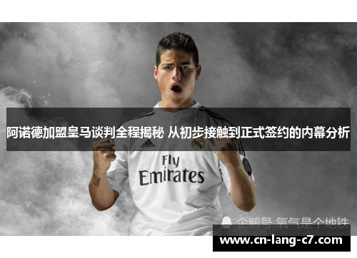 阿诺德加盟皇马谈判全程揭秘 从初步接触到正式签约的内幕分析 阿诺德加盟皇马谈判全程揭秘 从初步接触到正式签约的内幕分析