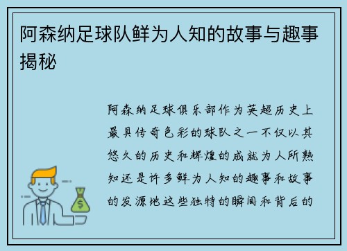 阿森纳足球队鲜为人知的故事与趣事揭秘 阿森纳足球队鲜为人知的故事与趣事揭秘