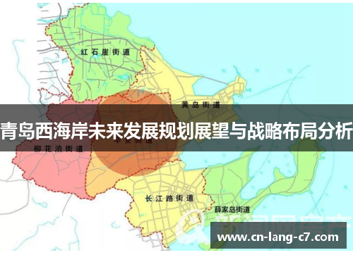 青岛西海岸未来发展规划展望与战略布局分析 青岛西海岸未来发展规划展望与战略布局分析