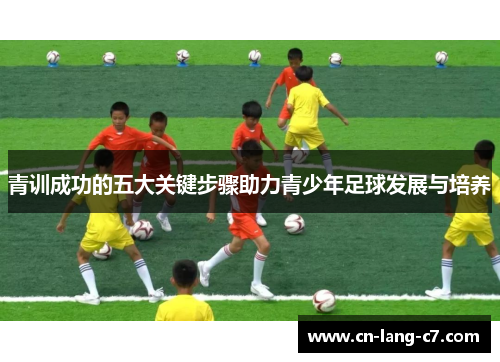 青训成功的五大关键步骤助力青少年足球发展与培养 青训成功的五大关键步骤助力青少年足球发展与培养