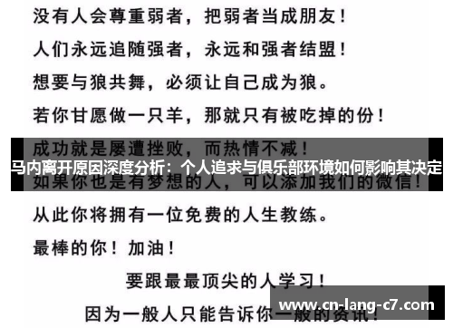 马内离开原因深度分析:个人追求与俱乐部环境如何影响其决定 马内离开原因深度分析:个人追求与俱乐部环境如何影响其决定