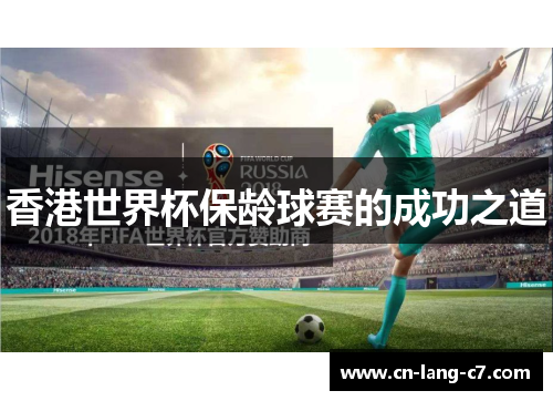 香港世界杯保龄球赛的成功之道 香港世界杯保龄球赛的成功之道