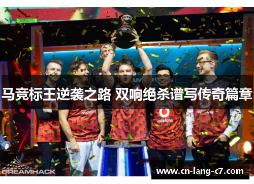 马竞标王逆袭之路 双响绝杀谱写传奇篇章