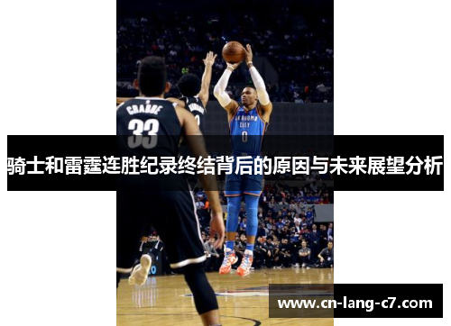 骑士和雷霆连胜纪录终结背后的原因与未来展望分析