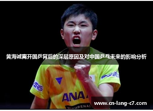 黄海诚离开国乒背后的深层原因及对中国乒乓未来的影响分析