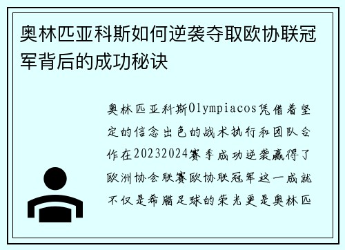 奥林匹亚科斯如何逆袭夺取欧协联冠军背后的成功秘诀