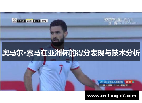 奥马尔·索马在亚洲杯的得分表现与技术分析