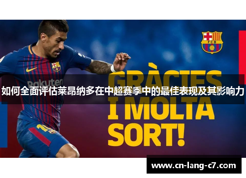 如何全面评估莱昂纳多在中超赛季中的最佳表现及其影响力