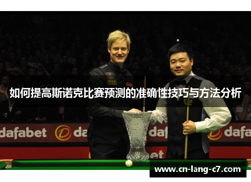 如何提高斯诺克比赛预测的准确性技巧与方法分析