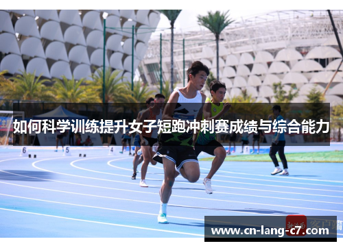 如何科学训练提升女子短跑冲刺赛成绩与综合能力