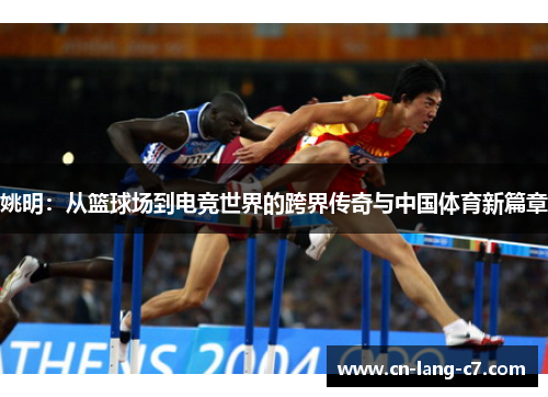 姚明：从篮球场到电竞世界的跨界传奇与中国体育新篇章