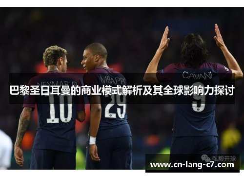 巴黎圣日耳曼的商业模式解析及其全球影响力探讨