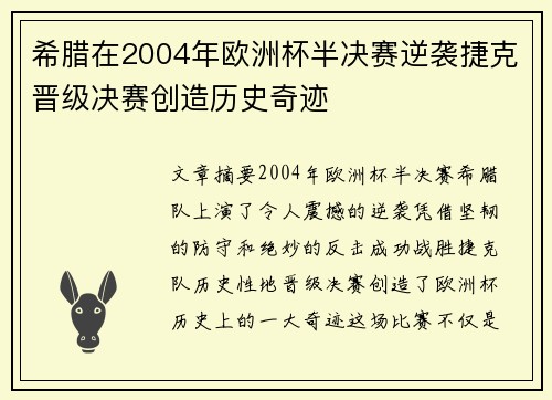希腊在2004年欧洲杯半决赛逆袭捷克晋级决赛创造历史奇迹