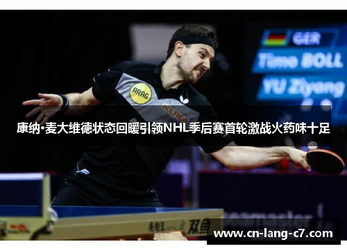 康纳·麦大维德状态回暖引领NHL季后赛首轮激战火药味十足