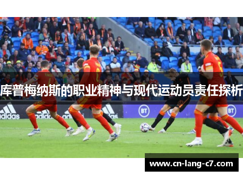 库普梅纳斯的职业精神与现代运动员责任探析