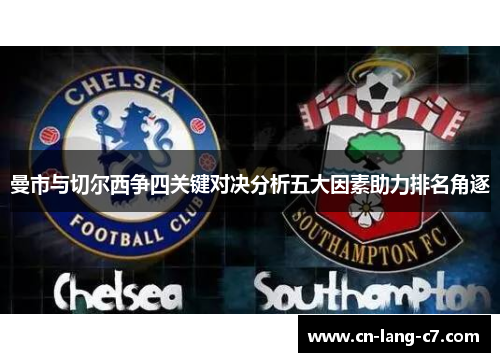 曼市与切尔西争四关键对决分析五大因素助力排名角逐