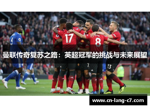 曼联传奇复苏之路：英超冠军的挑战与未来展望