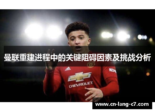 曼联重建进程中的关键阻碍因素及挑战分析