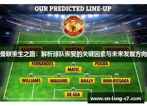 曼联重生之路：解析球队恢复的关键因素与未来发展方向