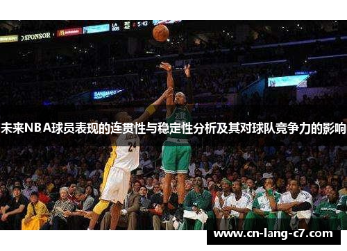 未来NBA球员表现的连贯性与稳定性分析及其对球队竞争力的影响