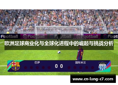 欧洲足球商业化与全球化进程中的崛起与挑战分析