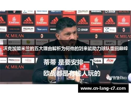 沃克加盟米兰的五大理由解析为何他的到来能助力球队重回巅峰