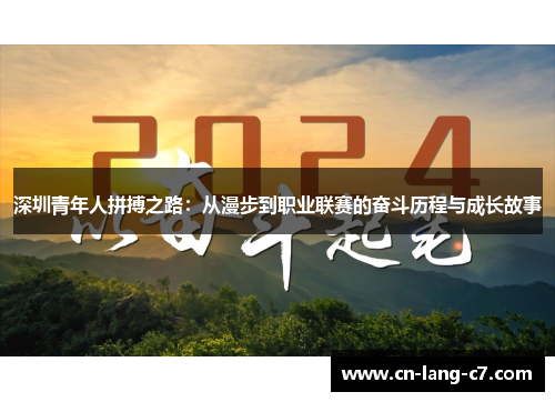 深圳青年人拼搏之路：从漫步到职业联赛的奋斗历程与成长故事