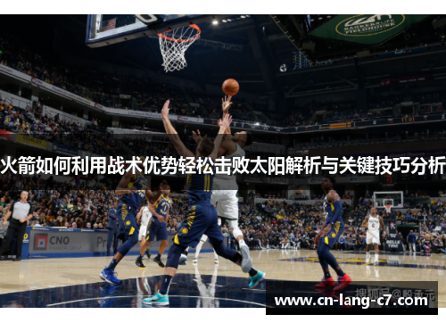 火箭如何利用战术优势轻松击败太阳解析与关键技巧分析