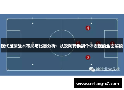 现代足球战术布局与比赛分析：从攻防转换到个体表现的全面解读