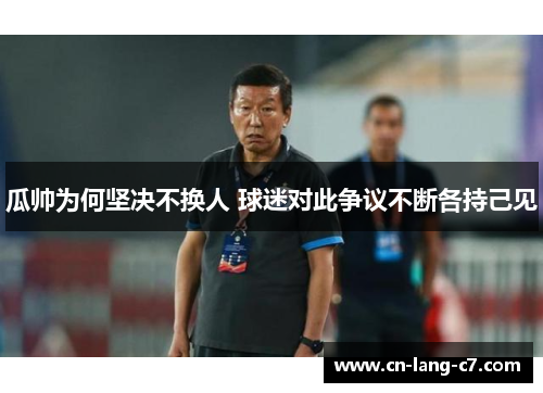 瓜帅为何坚决不换人 球迷对此争议不断各持己见