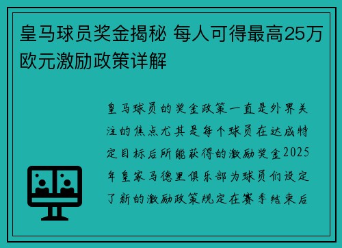 皇马球员奖金揭秘 每人可得最高25万欧元激励政策详解