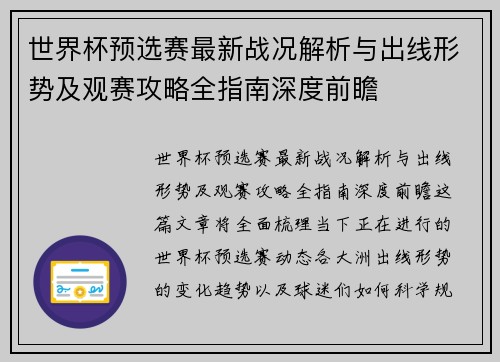 世界杯预选赛最新战况解析与出线形势及观赛攻略全指南深度前瞻