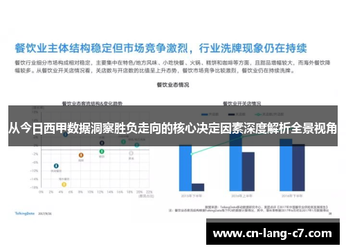 从今日西甲数据洞察胜负走向的核心决定因素深度解析全景视角