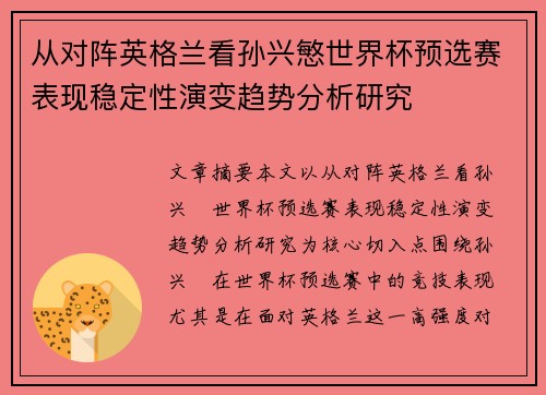 从对阵英格兰看孙兴慜世界杯预选赛表现稳定性演变趋势分析研究