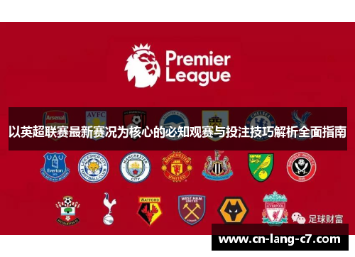 以英超联赛最新赛况为核心的必知观赛与投注技巧解析全面指南