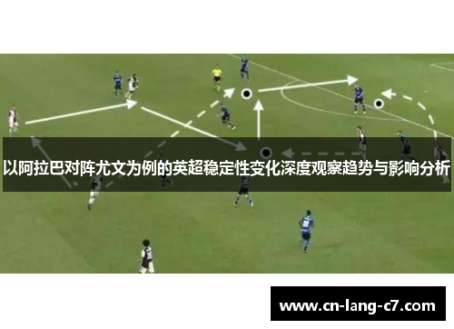 以阿拉巴对阵尤文为例的英超稳定性变化深度观察趋势与影响分析