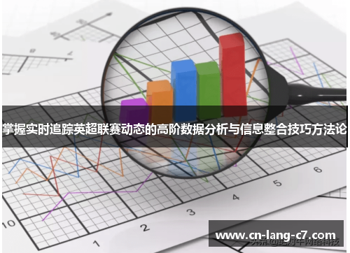 掌握实时追踪英超联赛动态的高阶数据分析与信息整合技巧方法论